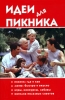 Идеи для пикника Издательство: Феникс, 2005 г Твердый переплет, 288 стр ISBN 5-222-06594-4 Тираж: 10000 экз Формат: 84x108/32 (~130х205 мм) инфо 24q.