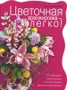 Цветочная аранжировка - легко! Серия: Цветы в саду и на окне инфо 28q.
