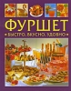 Фуршет Быстро, вкусно, удобно Серия: Золотая библиотека хозяйки инфо 65q.