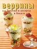 Веррины, или Закуски и десерты в бокале Серия: Коллекция рецептов инфо 66q.