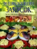 Энциклопедия закусок Издательство: Эксмо, 2006 г Твердый переплет, 536 стр ISBN 5-699-17945-3 Тираж: 5000 экз Формат: 84x108/16 (~205х290 мм) инфо 67q.