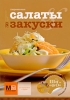 Современные салаты & закуски Автор Елена Пивоварова (составитель, автор) инфо 98q.