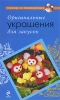 Оригинальные украшения для закусок Серия: Повар и поваренок инфо 100q.