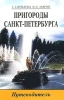 Пригороды Санкт-Петербурга Путеводитель Издательство: Паритет, 2007 г Мягкая обложка, 352 стр ISBN 978-5-93437-121-1 Тираж: 8000 экз Формат: 70x100/32 (~120х165 мм) инфо 111q.