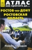 Ростов-на-Дону, Ростовская область Планы городов Авто Атлас Серия: Как проехать до инфо 140q.
