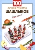100 лучших рецептов шашлыков Издательства: Эксмо, Терция, 2010 г Мягкая обложка, 64 стр ISBN 978-5-699-41079-8 Тираж: 10000 экз Формат: 70x100/32 (~120х165 мм) инфо 162q.