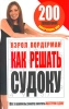 Как решать судоку Издательство: Попурри, 2006 г Мягкая обложка, 320 стр ISBN 985-483-660-6, 0-091-90997-X Тираж: 6000 экз Формат: 84x108/32 (~130х205 мм) инфо 197q.