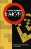 Головоломки какуро Издательства: АСТ, Астрель, 2007 г Мягкая обложка, 160 стр ISBN 5-17-041488-9, 5-271-15792-X, 978-1-84442-205-0, 1-84442-205-4 Тираж: 5000 экз Формат: 84x108/32 (~130х205 мм) инфо 204q.
