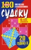 100 новых японских головоломок судоку Издательство: Попурри, 2007 г Мягкая обложка, 64 стр ISBN 978-985-483-956-1 Тираж: 5100 экз Формат: 84x108/32 (~130х205 мм) инфо 220q.