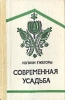 Современная усадьба Букинистическое издание Сохранность: Хорошая Издательство: Кайнар, 1985 г Твердый переплет, 264 стр Тираж: 50000 экз Формат: 84x108/32 (~130х205 мм) инфо 240q.