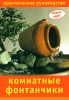 Комнатные фонтанчики Практическое руководство Серия: Новые идеи инфо 259q.