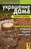 Украшение дома своими руками Handmade Модные решения интерьеров, подарков и аксессуаров Издательство: Рипол Классик, 2008 г Твердый переплет, 264 стр ISBN 978-5-386-01028-7 Тираж: 5000 экз Формат: 84x108/32 (~130х205 мм) инфо 264q.