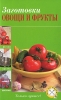 Заготовки Овощи и фрукты Серия: Кулинария Вкусно Быстро Доступно Шаг за шагом инфо 273q.