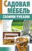 Садовая мебель своими руками Издательство: АСТ, 2009 г Мягкая обложка, 160 стр ISBN 978-5-17-053573-6 Тираж: 4000 экз Формат: 84x108/32 (~130х205 мм) инфо 276q.
