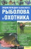 Энциклопедия бывалого рыболова и охотника Издательства: Книжный клуб "Клуб семейного досуга" Харьков, Книжный клуб "Клуб семейного досуга" Белгород, 2010 г Твердый инфо 288q.