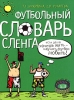 Футбольный словарь сленга Издательства: Астрель, АСТ, 2006 г Мягкая обложка, 320 стр ISBN 5-17-035182-8, 5-271-13377-Х Тираж: 3000 экз Формат: 60x90/32 (~107х140 мм) инфо 345q.