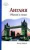 Англия Обычаи и этикет Серия: Краткий путеводитель инфо 385q.