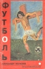 Футболь Издательство: Гелеос Твердый переплет, 352 стр ISBN 5-8189-0130-0 Тираж: 5000 экз Формат: 84x108/32 (~130х205 мм) инфо 422q.