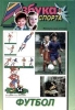 Азбука спорта Футбол Серия: Азбука спорта инфо 423q.