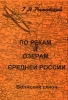 По рекам и озерам Средней России В 3 книгах Книга 1 Часть 1 Волжский склон Издательство: Москва, 2004 г Мягкая обложка, 272 стр Тираж: 3000 экз Формат: 60x90/16 (~145х217 мм) инфо 429q.