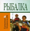 Рыбалка Серия: Популярная энциклопедия инфо 447q.