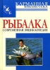 Рыбалка Современная энциклопедия Издательства: АСТ, Полиграфиздат, 2010 г Твердый переплет, 160 стр ISBN 978-5-17-062257-3, 978-5-4215-0093-3 Тираж: 4000 экз Формат: 70x90/16 (~170х215 мм) Цветные иллюстрации инфо 448q.