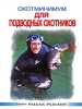 Охотминимум для подводных охотников Серия: Рыбак рыбаку инфо 458q.