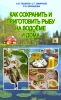 Как сохранить и приготовить рыбу на водоеме и дома 2007 г ISBN 978-5-94382-085-4 инфо 462q.