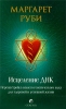Исцеление ДНК Перенастройка вашего генетического кода для здоровой и успешной жизни Издательство: София, 2009 г Мягкая обложка, 256 стр ISBN 978-5-91250-886-8 Тираж: 4000 экз Формат: 84x108/32 (~130х205 мм) инфо 564q.