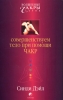 Совершенствуем тело при помощи чакр Серия: Волшебные чакры инфо 565q.