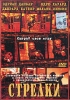 Стрелки Формат: DVD (PAL) (Упрощенное издание) (Keep case) Дистрибьютор: Студия "Монолит" Региональный код: 0 (All) Количество слоев: DVD-5 (1 слой) Звуковые дорожки: Русский Закадровый перевод инфо 617q.