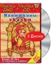 Нянюшкины сказки (DVD + CD) Формат: DVD (PAL) (Подарочное издание) (Keep case) Дистрибьютор: Крупный План Региональный код: 5 Количество слоев: DVD-5 (1 слой) Звуковые дорожки: Русский Dolby Digital инфо 631q.