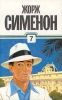 Жорж Сименон Собрание сочинений в тридцати томах Том 7 Серия: Жорж Сименон Собрание сочинений в тридцати томах инфо 761q.