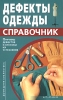 Дефекты одежды Справочник Серия: Домашняя библиотека инфо 774q.