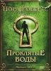 Проклятые воды Формат: DVD (PAL) (Super jewel case) Дистрибьютор: Сигма Фильм Региональный код: 5 Количество слоев: DVD-5 (1 слой) Субтитры: Русский Звуковые дорожки: Русский Закадровый перевод Dolby Digital инфо 1159q.