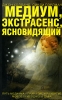Медиум, экстрасенс, ясновидящий Издательства: АСТ, Астрель, 2007 г Мягкая обложка, 256 стр ISBN 978-5-17-044642-1, 978-5-271-17120-8, 1-4019-0082-8 Тираж: 4000 экз Формат: 84x108/32 (~130х205 мм) инфо 1193q.
