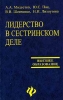 Лидерство в сестринском деле Серия: Высшее образование инфо 2954o.
