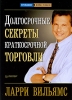 Долгосрочные секреты краткосрочной торговли Издательство: ИК "Аналитика", 2001 г Твердый переплет, 312 стр ISBN 5-93855-14-9 Тираж: 2000 экз Формат: 70x100/16 (~167x236 мм) инфо 2955o.