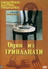Один из тринадцати Формат: DVD (PAL) (Упрощенное издание) (Keep case) Дистрибьютор: Мастер Тэйп Региональный код: 0 (All) Количество слоев: DVD-5 (1 слой) Звуковые дорожки: Русский Закадровый перевод Dolby Digital инфо 1811q.