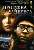 Прогулка на небеса Формат: DVD (PAL) (Упрощенное издание) (Keep case) Дистрибьютор: Videogram Региональный код: 5 Количество слоев: DVD-5 (1 слой) Субтитры: Русский Звуковые дорожки: Русский Закадровый инфо 1812q.