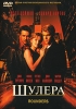 Шулера Формат: DVD (PAL) (Упрощенное издание) (Keep case) Дистрибьютор: West Video Региональный код: 5 Количество слоев: DVD-10 Субтитры: Русский Звуковые дорожки: Русский Закадровый перевод Dolby Digital инфо 1815q.