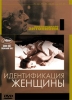 Коллекция Микеланджело Антониони: Идентификация женщины Серия: Другое кино инфо 1819q.