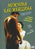 Мужчина как женщина Формат: DVD (PAL) Дистрибьютор: CP Digital Региональные коды: 0 (All), 5 Звуковые дорожки: Русский Dolby Digital 5 1 Французский Dolby Digital 5 1 Формат изображения: инфо 1843q.