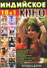 Индийское кино: Комедии (10 в 1) Формат: DVD (NTSC) (Упрощенное издание) (Keep case) Дистрибьютор: ИП "Тимохин В К " Региональный код: 0 (All) Количество слоев: DVD-10 Звуковые дорожки: Русский инфо 1878q.