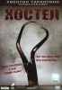 Хостел Формат: DVD (PAL) (Упрощенное издание) (Keep case) Дистрибьютор: Парадиз Видео Региональный код: 5 Количество слоев: DVD-5 (1 слой) Звуковые дорожки: Русский Дубляж Dolby Digital 2 0 инфо 1896q.