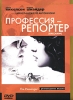 Коллекция Микеланджело Антониони Профессия - репортер Серия: Другое кино инфо 1918q.
