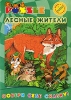 Puzzle: Лесные жители Серия: Собери себе сказку! инфо 1932q.
