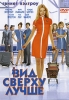 Вид сверху лучше Формат: VHS (PAL) Дистрибьютор: West Video Dolby Surround ; Русский Дубляж Лицензионные товары Характеристики видеоносителей 2003 г , 84 мин , США Miramax Films Художественный кинофильм инфо 1974q.