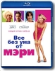 Все без ума от Мэри (Blu-ray) Формат: Blu-ray (PAL) (Keep case) Дистрибьютор: 20th Century Fox Региональный код: С Субтитры: Русский / Английский / Испанский / Итальянский / Чешский / Венгерский / Польский / инфо 1983q.
