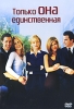 Только она единственная Формат: DVD (PAL) (Упрощенное издание) (Keep case) Дистрибьютор: 20th Century Fox Региональный код: 5 Количество слоев: DVD-5 (1 слой) Субтитры: Русский / Английский / Украинский инфо 1986q.